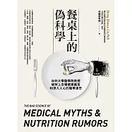 餐桌上的偽科學：加州大學醫學院教授破解上百種健康謠言和深入人心的醫學迷思 (電子書)