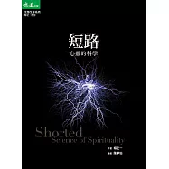 短路：心靈的科學 (電子書)