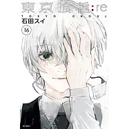 東京喰種：re(16)完 (電子書)