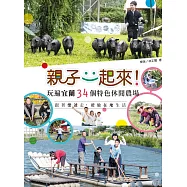 親子一起來!玩遍宜蘭34個特色休閒農場&mdash;&mdash;跟著樂爸走，體驗在地生活 (電子書)