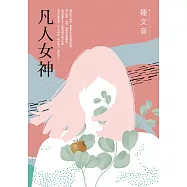 凡人女神(二十周年復刻增訂新作) (電子書)
