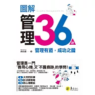 圖解管理36計：管理有道，成功之鑰 (電子書)