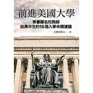 前進美國大學：常春藤名校教師給高中生的16個入學申請建議 (電子書)