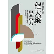 創客創業導師程天縱的專業力：個人發展與企業競爭的究竟根本 (電子書)