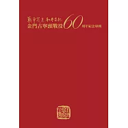 戰爭歲月 和平世紀：金門古寧頭戰役六十週年紀念專輯 (電子書)