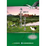 2011國家重要濕地導覽手冊 (電子書)