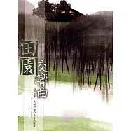 田園交響曲：這些人這些故事共譜和諧的大自然樂章 (電子書)