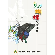 雙流蝴蝶兒童手冊 (電子書)