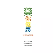 藥你健康-Ⅱ常見疾病用藥 (電子書)