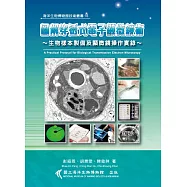 圖解穿透式電子顯微鏡術~生物樣本製備及顯微鏡操作實錄 (電子書)