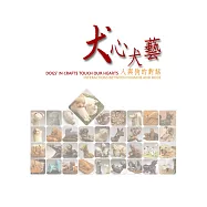 犬心犬藝-人與狗的對話特展專輯 (電子書)
