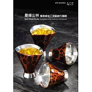 層峰山林-楊承峰金工漆藝創作專輯 (電子書)