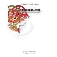 2011國際工藝競賽台灣入選者聯展 (電子書)