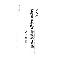 第九屆全國書法春秋大賽優勝作品集 (電子書)