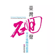 臺灣(石回)聲：林添福86陶藝展 (電子書)