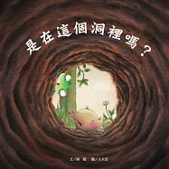 是在這個洞裡嗎? (電子書)