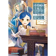 小書痴的下剋上：為了成為圖書管理員不擇手段!第三部 領主的養女(I)【無特典】 (電子書)