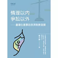 情理以內，爭訟以外&mdash;&mdash;臺灣生產事故救濟制度發展 (電子書)