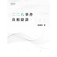 二二八事件真相辯證 (電子書)