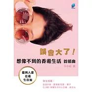 誤會大了!想像不到的香港生活-首部曲 臺灣人妻在港生存術  (電子書)