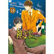 神之雫 最終章~Mariage~(10) (電子書)