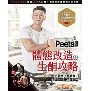 Peeta葛格體態改造與生酮攻略 (電子書)