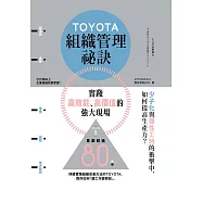 TOYOTA組織管理祕訣 (電子書)