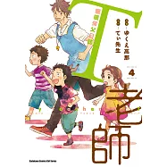 T老師 暖暖保父日誌 (4) (電子書)