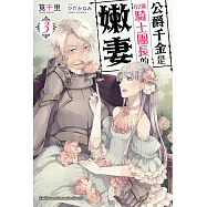 公爵千金是62歲騎士團長的嫩妻 (3) (電子書)