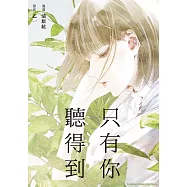 只有你聽得到 (電子書)