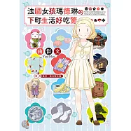 法國女孩瑪德琳的下町生活好吃驚 (電子書)