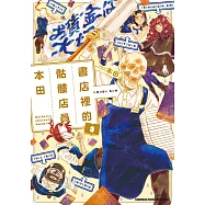 書店裡的骷髏店員本田 (3) (電子書)