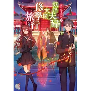 淺草鬼妻日記 (3) (電子書)