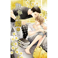 欺你成癮 (上) (電子書)