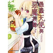 愚蠢天使與惡魔共舞 (3) (電子書)