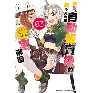 轉生成自動販賣機的我今天也在迷宮徘徊 (3) (電子書)