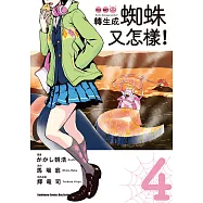 轉生成蜘蛛又怎樣! (4) (電子書)