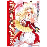 我家有個狐仙大人 (1) (電子書)