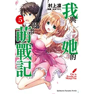 我與她的漫畫萌戰記 (5) (電子書)