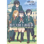 那片大陸上的故事 (上) (電子書)