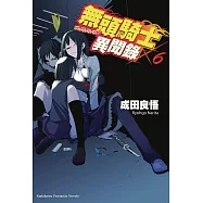 無頭騎士異聞錄 DuRaRaRa!! (6) (電子書)