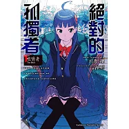 絕對的孤獨者 (1) (電子書)