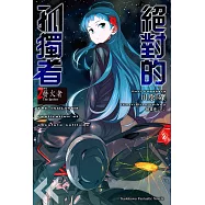 絕對的孤獨者 (2) (電子書)