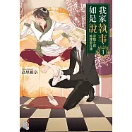我家執事如是說 菜鳥主僕推理事件簿 (1) (電子書)