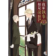 我家執事如是說 菜鳥主僕推理事件簿 (2) (電子書)