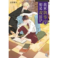 我家執事如是說 菜鳥主僕推理事件簿 (3) (電子書)