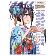 Fate/Kaleid liner 魔法少女☆伊莉雅 3rei!! (8) (電子書)