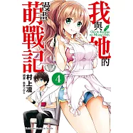 我與她的漫畫萌戰記 (4) (電子書)