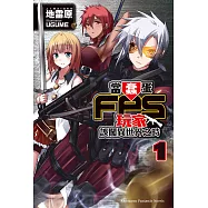 當蠢蛋FPS玩家誤闖異世界之時 (1) (電子書)