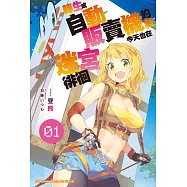 轉生成自動販賣機的我今天也在迷宮徘徊 (1) (電子書)